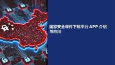 國家安全課件下載平臺app