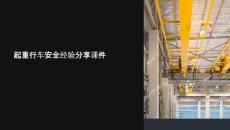 起重行車安全經驗分享課件