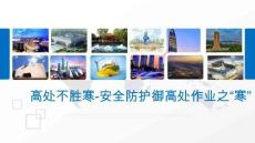 【課件】高處不勝寒-安全防護(hù)御高處作業(yè)之“寒”