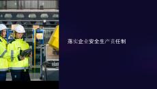 落實企業安全生產責任制課件