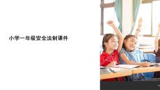 小學一年級安全法制課件