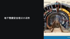 地下管廊安全培訓小課件