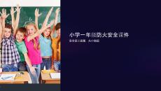 小學一年級防火安全課件