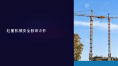起重機械安全教育課件