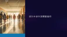 課件十分鐘文明安全行