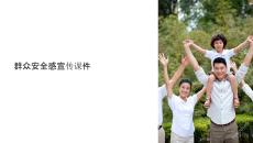 群眾安全感宣傳課件圖片