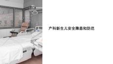 產(chǎn)科新生兒安全隱患和防范課件