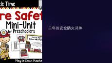 二年級安全防火課件
