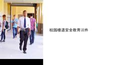 校園樓道安全教育課件