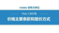 商務(wù)英語函電（第二版）課件   3.1.1價格主要條款和報價方式