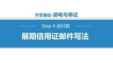 商務(wù)英語函電（第二版）課件   4.2.3 展期信用證郵件寫法