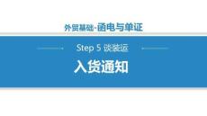 商務(wù)英語函電（第二版）課件   5.2.2入貨通知