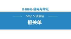 商務(wù)英語函電（第二版）課件   5.2.6報關(guān)單