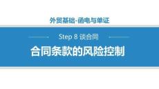 商務(wù)英語函電（第二版）課件   8.1.2合同條款的風險控制