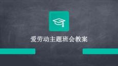 愛勞動主題班會教案