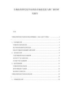 生物农药替代化学农药的市场接受度与推广路径研究报告