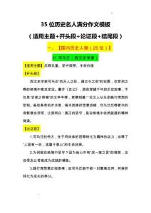 35位歷史名人滿分作文模板（適用主題 開頭段 論證段 結(jié)尾段）-2026屆高考語文常用作文素材講練（全國通用）