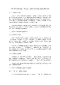 2025年終營銷企劃工作總結：變革時代的價值重塑與增長突破