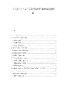 全球咖啡豆種植氣候適應(yīng)性調(diào)整與價(jià)格波動(dòng)預(yù)測(cè)報(bào)告