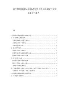 汽车智能玻璃技术市场发展分析及透光调节与节能效果研究报告