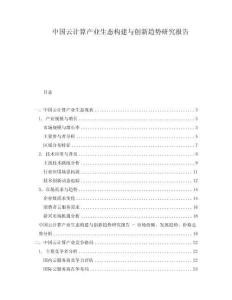 中國云計算產(chǎn)業(yè)生態(tài)構(gòu)建與創(chuàng)新趨勢研究報告