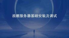 浪潮服务器基础安装及调试