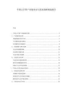 中國云計算產(chǎn)業(yè)鏈布局與發(fā)展戰(zhàn)略規(guī)劃報告