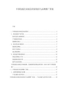 中國包裝行業(yè)展會經(jīng)濟(jì)效應(yīng)與品牌推廣價(jià)值