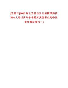 [宜昌市]2025湖北宜昌遠安公路管理局招聘6人筆試歷年參考題庫典型考點附帶答案詳解(3卷合一)