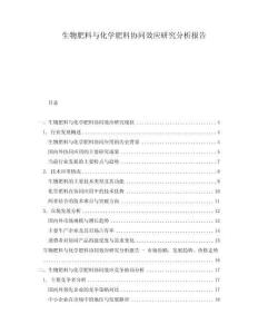 生物肥料与化学肥料协同效应研究分析报告