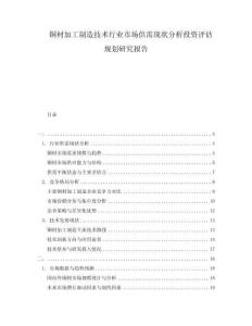 銅材加工制造技術(shù)行業(yè)市場(chǎng)供需現(xiàn)狀分析投資評(píng)估規(guī)劃研究報(bào)告