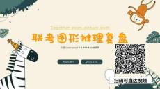 聯(lián)考圖形推理題目+視頻直達(1)