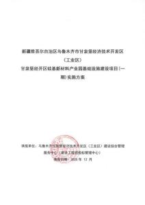 7.甘泉堡經(jīng)開區(qū)硅基新材料產(chǎn)業(yè)園基礎(chǔ)設(shè)施建設(shè)項(xiàng)目(一期)-實(shí)施方案