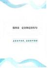 第四章 定語和定語從句