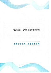 第四章 定語和定語從句