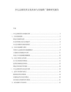 少兒京劇培訓文化傳承與市場推廣策略研究報告