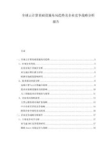 全球云計算基礎(chǔ)設(shè)施布局趨勢及企業(yè)競爭戰(zhàn)略分析報告