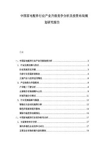中國(guó)家電配件行業(yè)產(chǎn)業(yè)升級(jí)競(jìng)爭(zhēng)分析及投資布局規(guī)劃研究報(bào)告