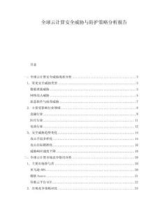 全球云計算安全威脅與防護策略分析報告