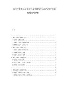 家電行業(yè)市場(chǎng)前景研究及智能家電方向與用戶體驗(yàn)優(yōu)化策略分析