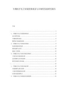 生物醫(yī)療電子封裝特殊要求與合規(guī)性發(fā)展研究報(bào)告