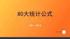 【課件】80大統計公式02-趙云龍-20250918