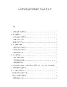 余壓發(fā)電技術(shù)發(fā)展趨勢及市場機會研究