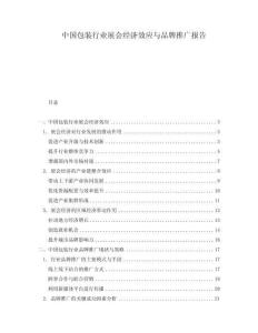 中国包装行业展会经济效应与品牌推广报告
