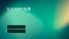 比大小PPT免費(fèi)