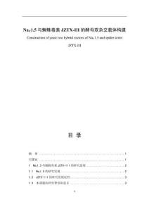 NaV1.5與蜘蛛毒素JZTX-III的酵母雙雜交載體構(gòu)建