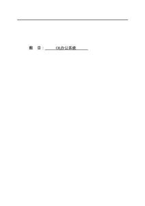 OA辦公系統(tǒng)