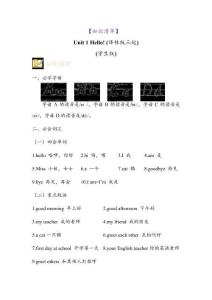 譯林版英語三年級上冊Unit1  Hello!（知識清單）-（譯林版三起·24秋）學生版