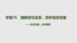 2026屆高考語文一輪復習課件：學案76 理解詞句含意，賞析語言效果——緊扣語境，分層理解
