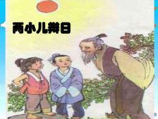 兩小兒辯日